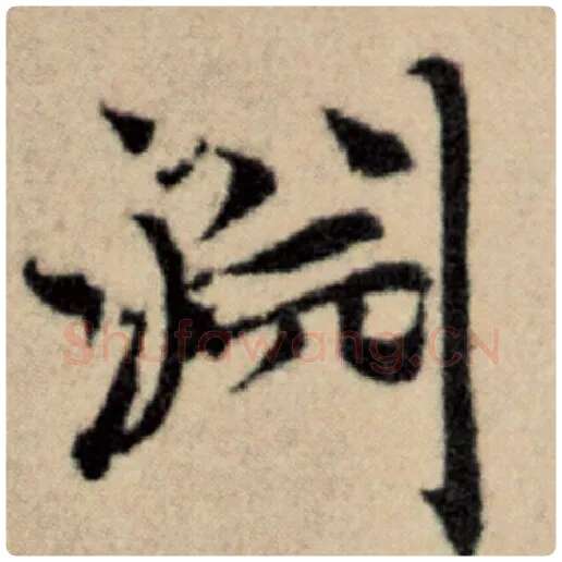 赵孟頫毛笔楷书渊字的写法,摘自赵孟頫书法作品洛神赋并序