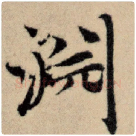 赵孟頫毛笔楷书渊字的写法,摘自赵孟頫书法作品洛神赋并序