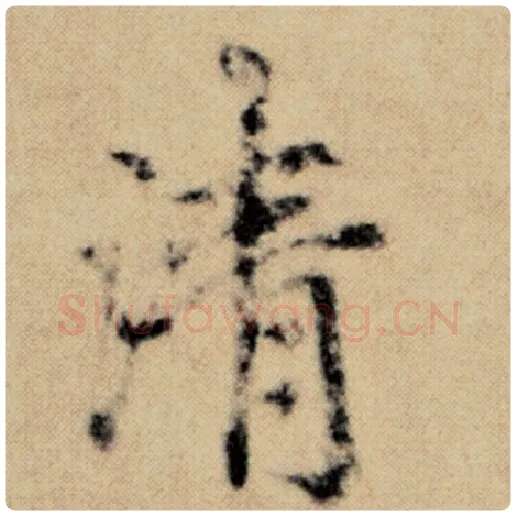 赵孟頫毛笔楷书清字的写法,摘自赵孟頫书法作品洛神赋并序