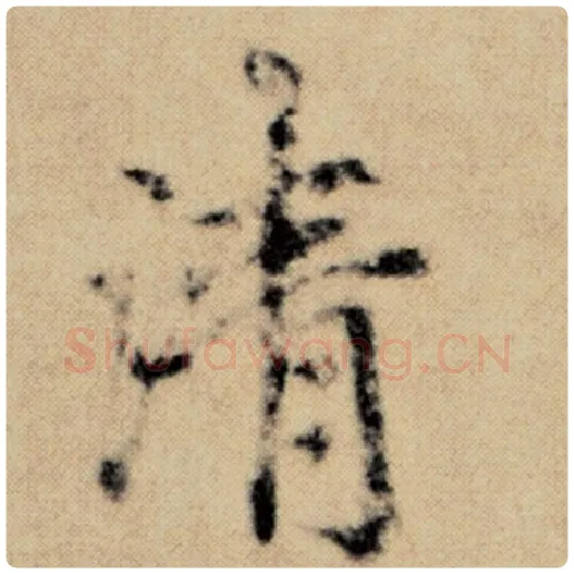 赵孟頫毛笔楷书清字的写法,摘自赵孟頫书法作品洛神赋并序