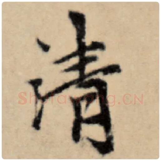 赵孟頫毛笔楷书清字的写法,摘自赵孟頫书法作品洛神赋并序