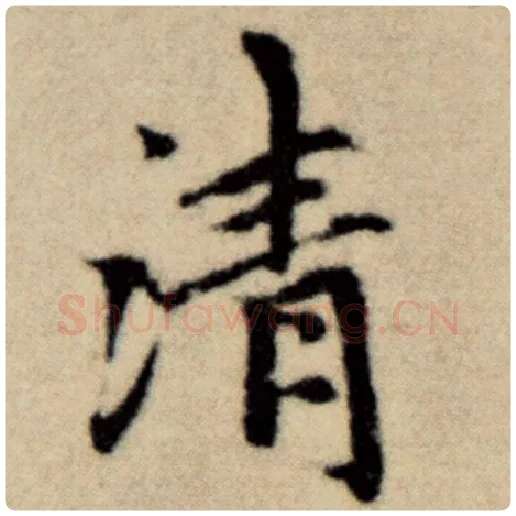 赵孟頫毛笔楷书清字的写法,摘自赵孟頫书法作品洛神赋并序