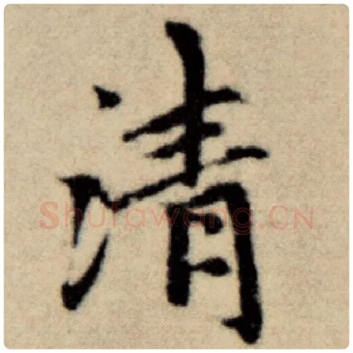 赵孟頫毛笔楷书清字的写法,摘自赵孟頫书法作品洛神赋并序