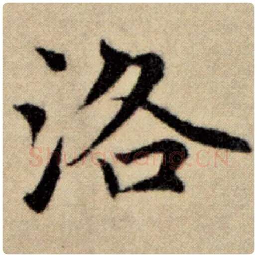 赵孟頫毛笔楷书洛字的写法,摘自赵孟頫书法作品洛神赋并序