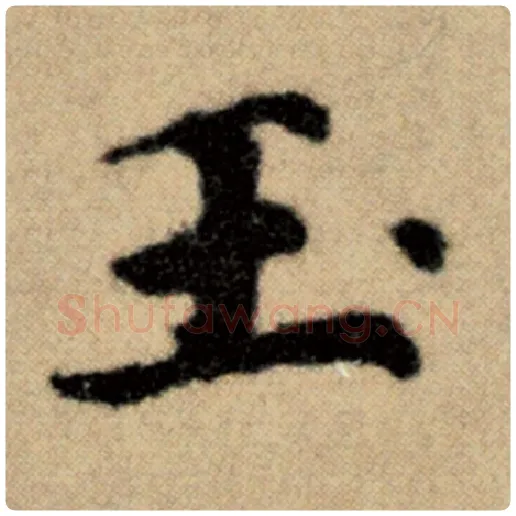 赵孟頫毛笔楷书玉字的写法,摘自赵孟頫书法作品洛神赋并序