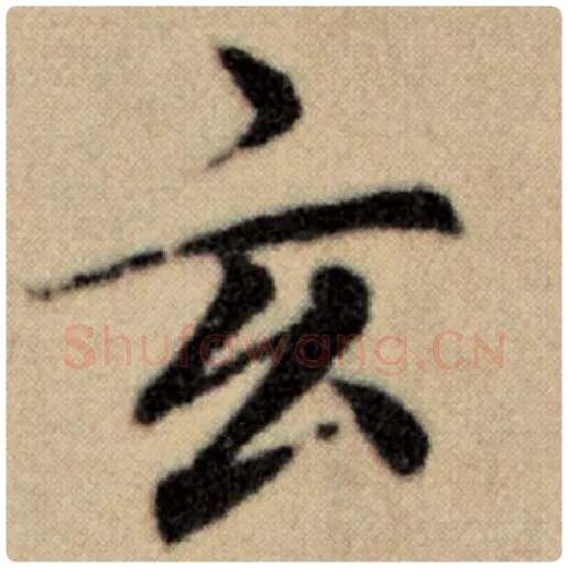 赵孟頫毛笔楷书玄字的写法,摘自赵孟頫书法作品洛神赋并序