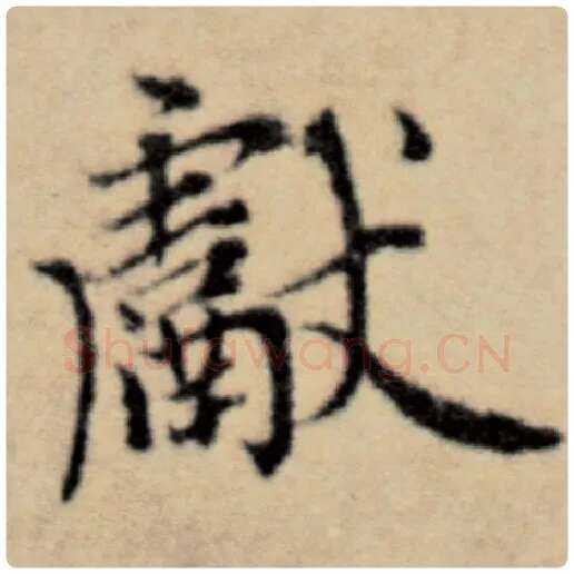 赵孟頫毛笔楷书献字的写法,摘自赵孟頫书法作品洛神赋并序