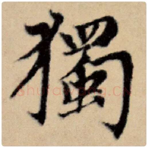 赵孟頫毛笔楷书独字的写法,摘自赵孟頫书法作品洛神赋并序