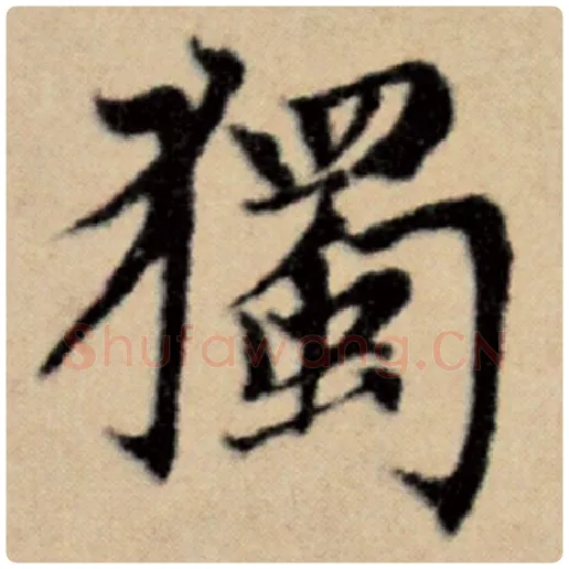 赵孟頫毛笔楷书独字的写法,摘自赵孟頫书法作品洛神赋并序