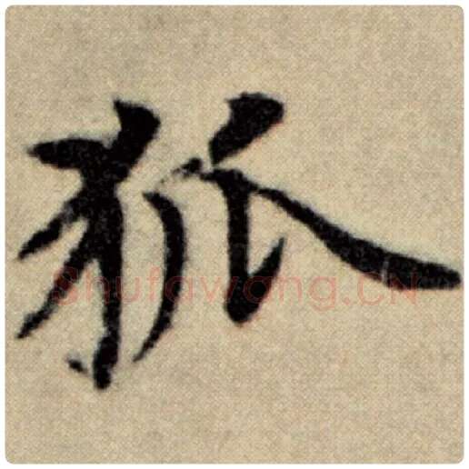 赵孟頫毛笔楷书狐字的写法,摘自赵孟頫书法作品洛神赋并序