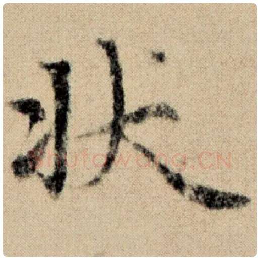 赵孟頫毛笔楷书状字的写法,摘自赵孟頫书法作品洛神赋并序