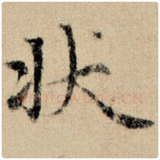 赵孟頫毛笔楷书状字的写法,摘自赵孟頫书法作品洛神赋并序
