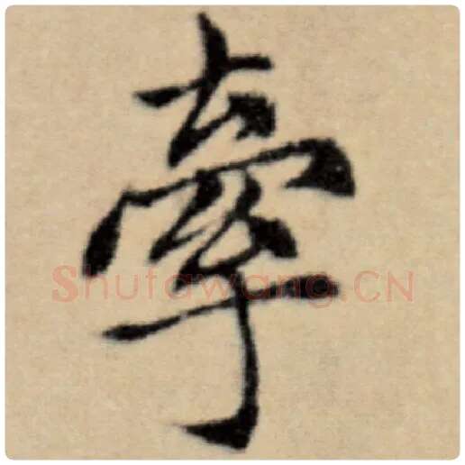 赵孟頫毛笔楷书牵字的写法,摘自赵孟頫书法作品洛神赋并序