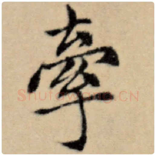 赵孟頫毛笔楷书牵字的写法,摘自赵孟頫书法作品洛神赋并序