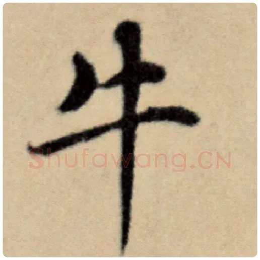 赵孟頫毛笔楷书牛字的写法,摘自赵孟頫书法作品洛神赋并序