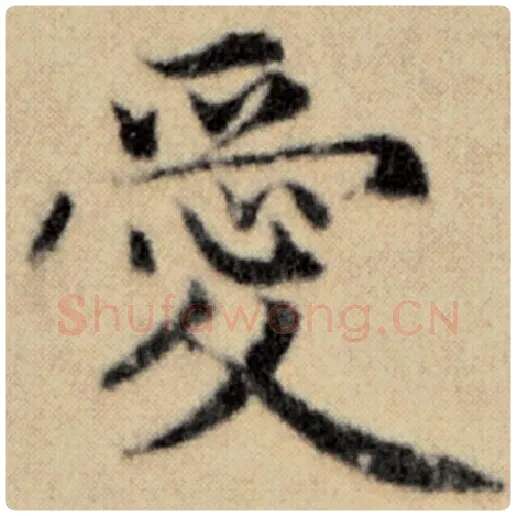 赵孟頫毛笔楷书爱字的写法,摘自赵孟頫书法作品洛神赋并序