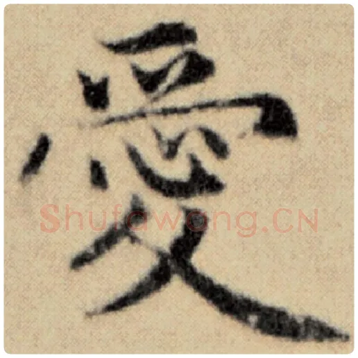 赵孟頫毛笔楷书爱字的写法,摘自赵孟頫书法作品洛神赋并序