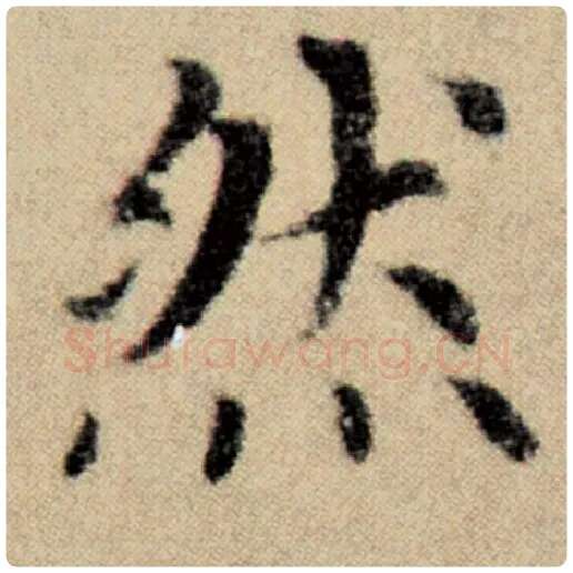 赵孟頫毛笔楷书然字的写法,摘自赵孟頫书法作品洛神赋并序