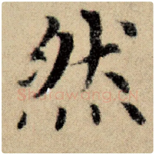 赵孟頫毛笔楷书然字的写法,摘自赵孟頫书法作品洛神赋并序