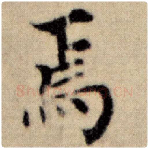 赵孟頫毛笔楷书焉字的写法,摘自赵孟頫书法作品洛神赋并序