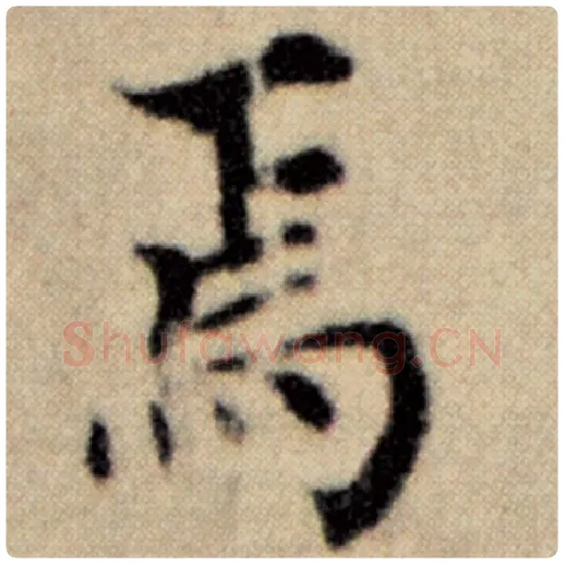 赵孟頫毛笔楷书焉字的写法,摘自赵孟頫书法作品洛神赋并序