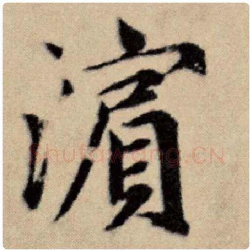 赵孟頫毛笔楷书滨字的写法,摘自赵孟頫书法作品洛神赋并序