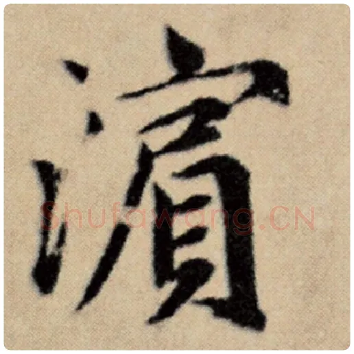 赵孟頫毛笔楷书滨字的写法,摘自赵孟頫书法作品洛神赋并序