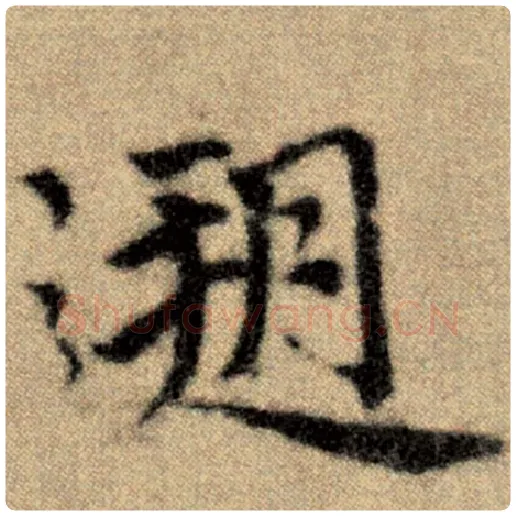 赵孟頫毛笔楷书溯字的写法,摘自赵孟頫书法作品洛神赋并序