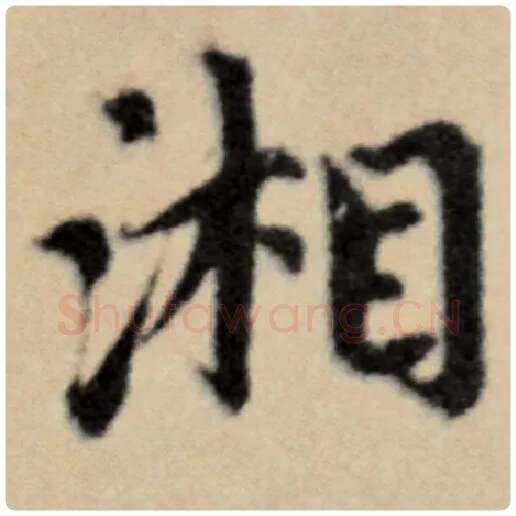 赵孟頫毛笔楷书湘字的写法,摘自赵孟頫书法作品洛神赋并序