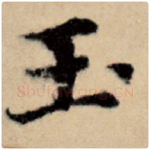 赵孟頫毛笔楷书玉字的写法,摘自赵孟頫书法作品洛神赋并序