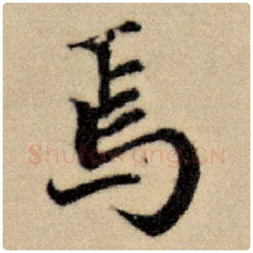 赵孟頫毛笔楷书焉字的写法,摘自赵孟頫书法作品洛神赋并序