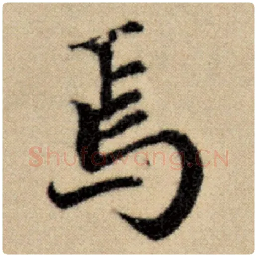 赵孟頫毛笔楷书焉字的写法,摘自赵孟頫书法作品洛神赋并序