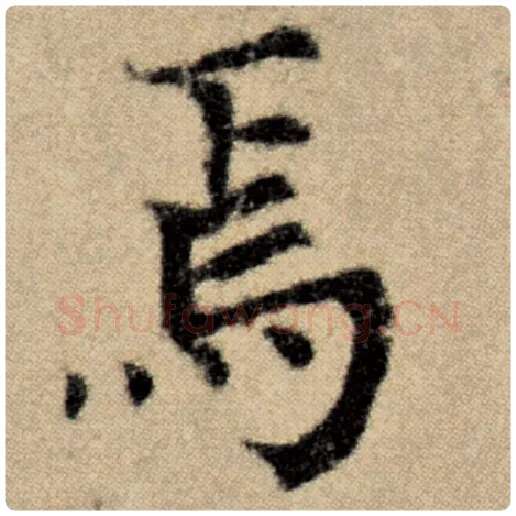 赵孟頫毛笔楷书焉字的写法,摘自赵孟頫书法作品洛神赋并序