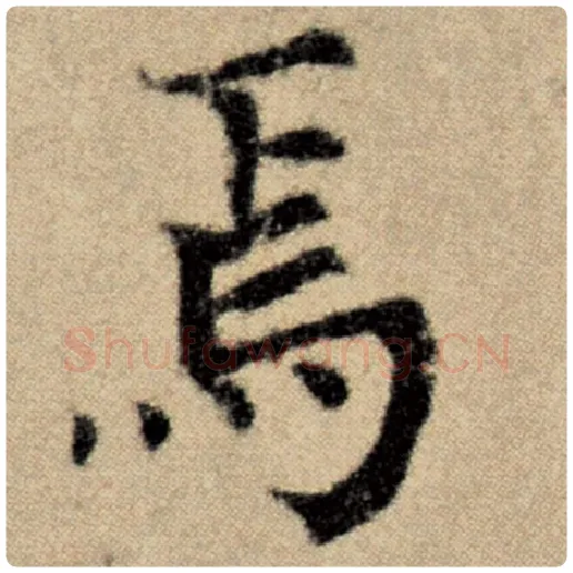 赵孟頫毛笔楷书焉字的写法,摘自赵孟頫书法作品洛神赋并序