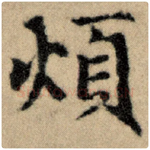 赵孟頫毛笔楷书烦字的写法,摘自赵孟頫书法作品洛神赋并序