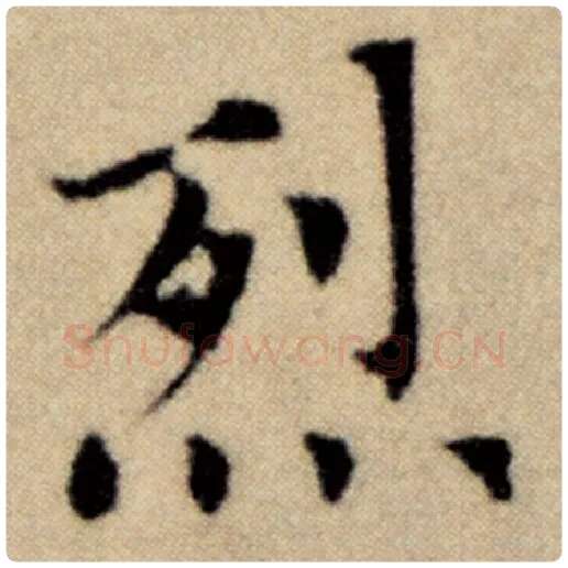 赵孟頫毛笔楷书烈字的写法,摘自赵孟頫书法作品洛神赋并序