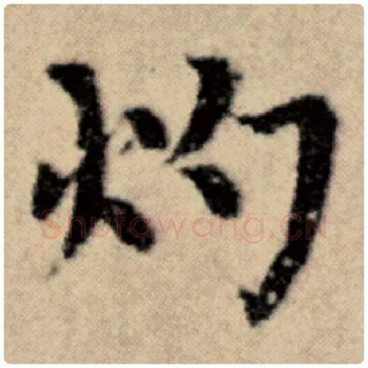 赵孟頫毛笔楷书灼字的写法,摘自赵孟頫书法作品洛神赋并序