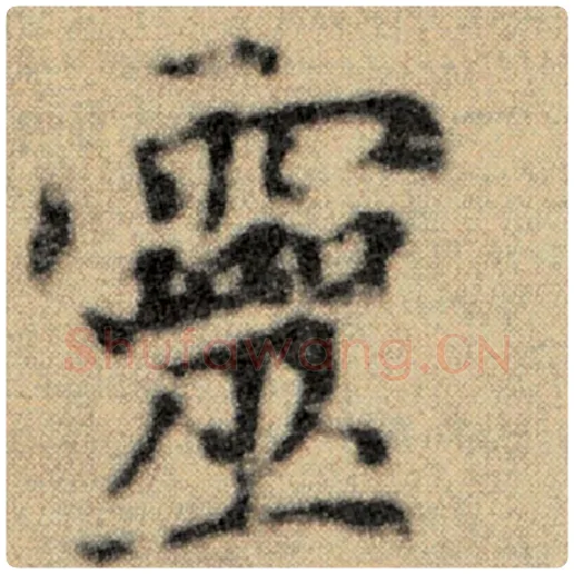 赵孟頫毛笔楷书灵字的写法,摘自赵孟頫书法作品洛神赋并序