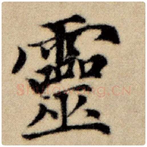 赵孟頫毛笔楷书灵字的写法,摘自赵孟頫书法作品洛神赋并序