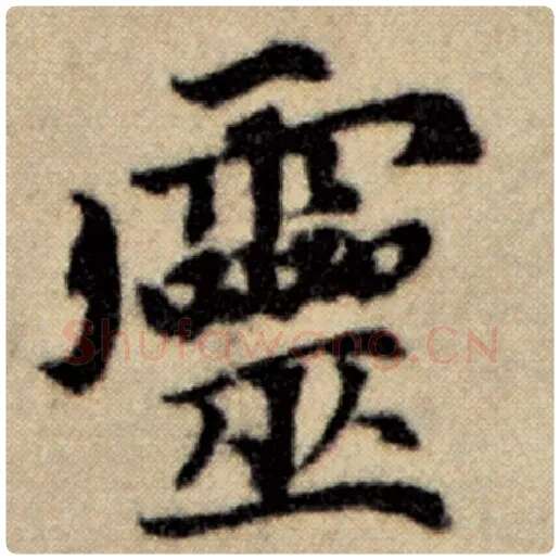 赵孟頫毛笔楷书灵字的写法,摘自赵孟頫书法作品洛神赋并序