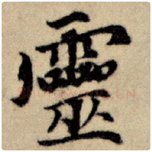 赵孟頫毛笔楷书灵字的写法,摘自赵孟頫书法作品洛神赋并序