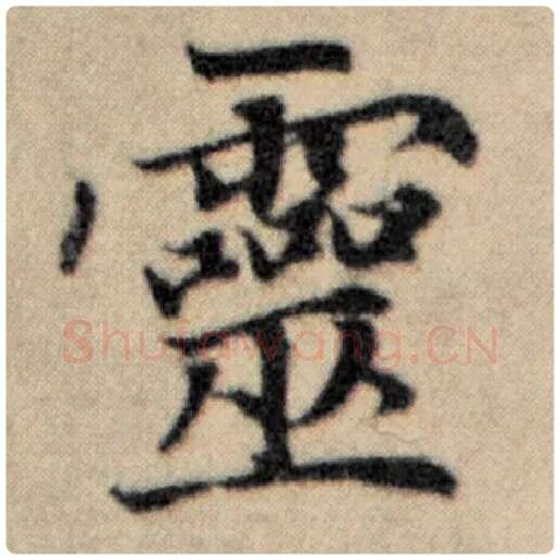 赵孟頫毛笔楷书灵字的写法,摘自赵孟頫书法作品洛神赋并序