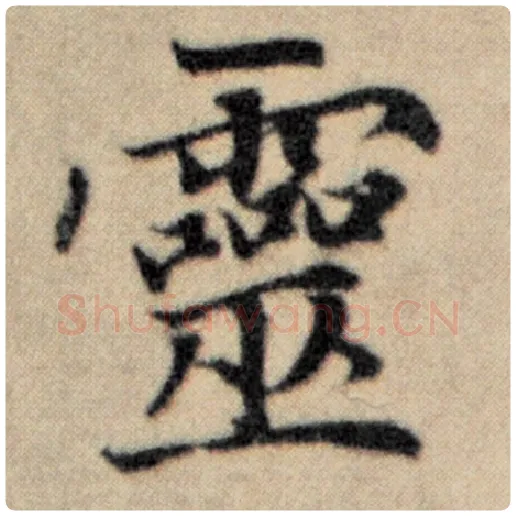 赵孟頫毛笔楷书灵字的写法,摘自赵孟頫书法作品洛神赋并序