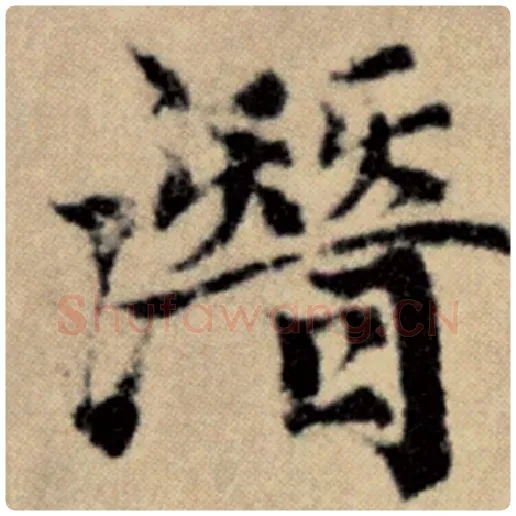 赵孟頫毛笔楷书潜字的写法,摘自赵孟頫书法作品洛神赋并序