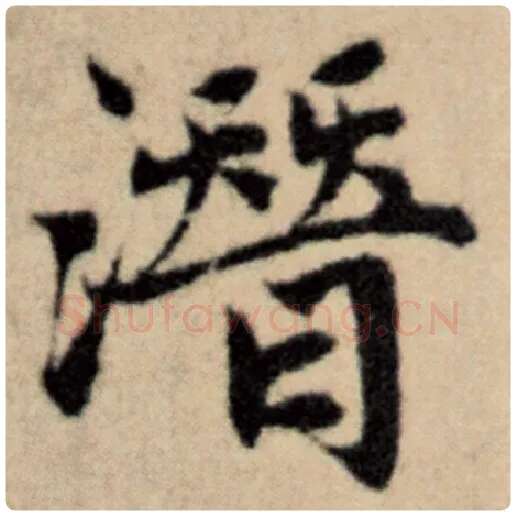赵孟頫毛笔楷书潜字的写法,摘自赵孟頫书法作品洛神赋并序