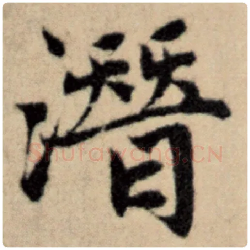 赵孟頫毛笔楷书潜字的写法,摘自赵孟頫书法作品洛神赋并序