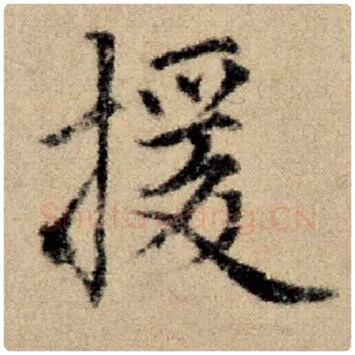 赵孟頫毛笔楷书援字的写法,摘自赵孟頫书法作品洛神赋并序