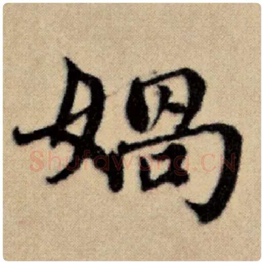 赵孟頫毛笔楷书娲字的写法,摘自赵孟頫书法作品洛神赋并序
