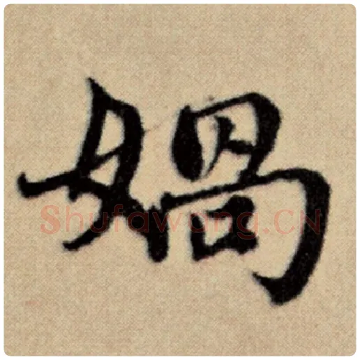 赵孟頫毛笔楷书娲字的写法,摘自赵孟頫书法作品洛神赋并序