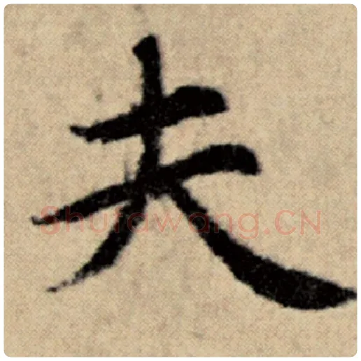赵孟頫毛笔楷书夫字的写法,摘自赵孟頫书法作品洛神赋并序